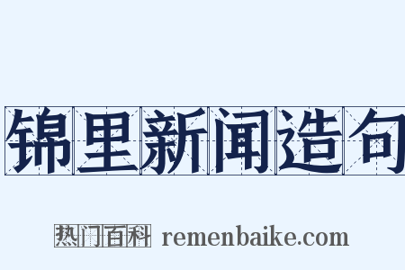 锦里新闻造句是什么意思的图片